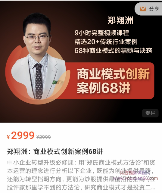 郑翔洲的商业模式创新案例68讲小时完整视频课程精选20+传统行业案例68...