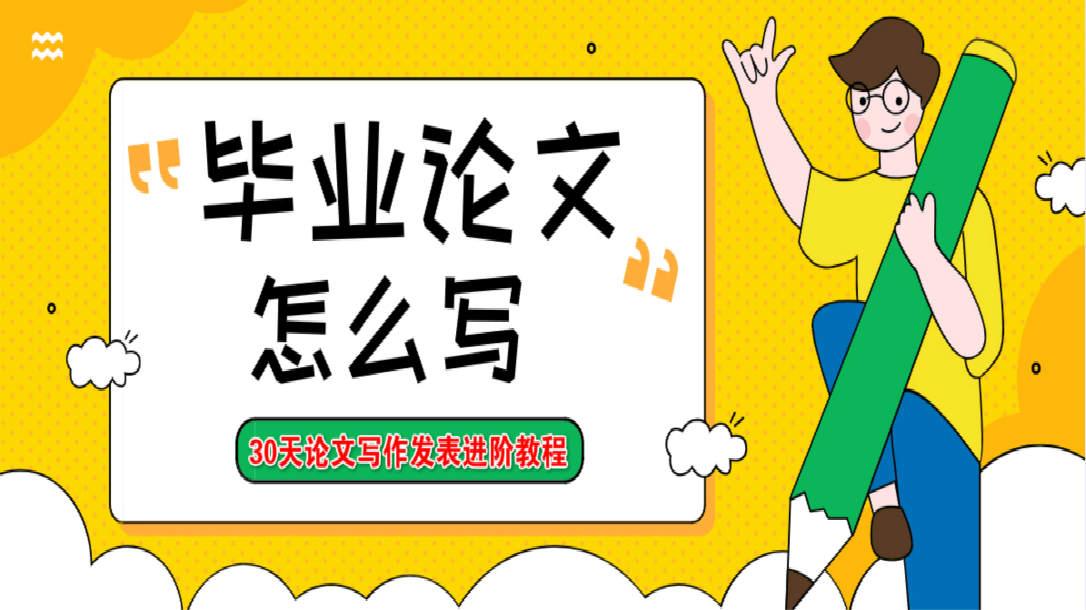 论文写作进阶视频教程 毕业论文如何写 零基础从入门到精通