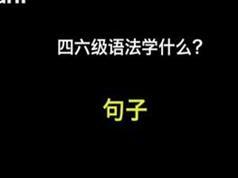 从易到难学四六级语法全套学习网课（21集）