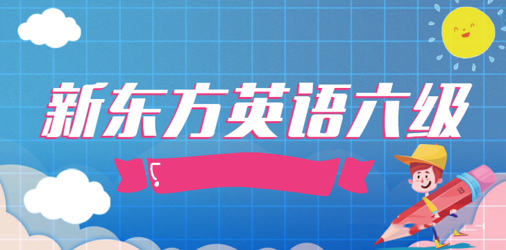 2020年6月新东方英语六级教程完整版