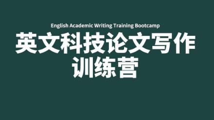 英文科技论文写作训练营