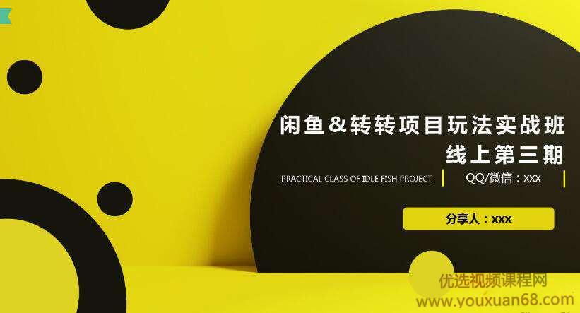 闲鱼转转项目实战玩法课程第三期