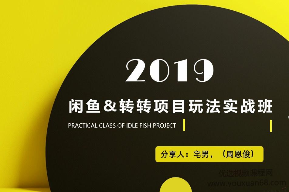 2019最新玩转咸鱼闲鱼项目实战班