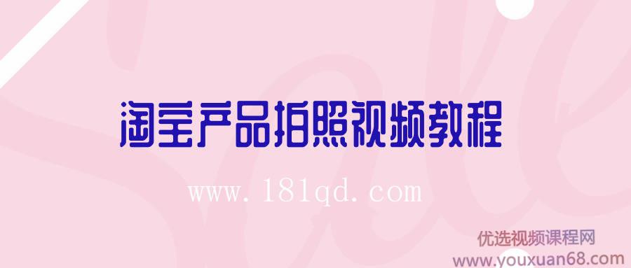 淘宝产品拍照视频教程