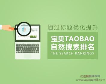 淘宝店铺如何通过标题优化提升宝贝自然搜索排名