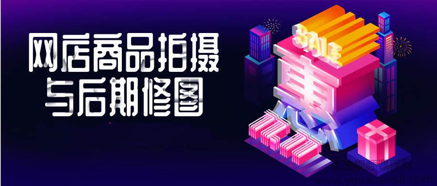 网店商品拍摄与后期修图教程