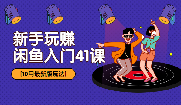 2019最新玩法：新手玩赚闲鱼入门41课