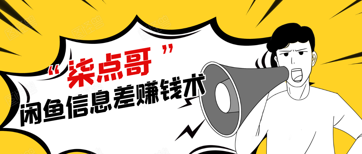 柒点哥闲鱼项目手把手教你信息差赚钱术，无货源玩法，赚佣金和差价