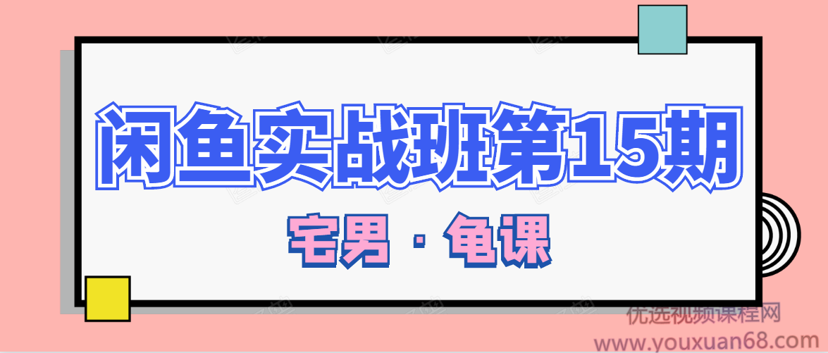 龟课·闲鱼无货源电商课程第15期，一个月收益几万不等