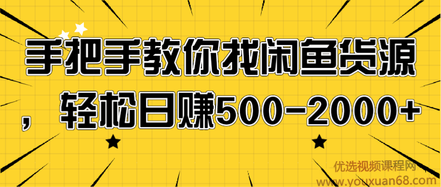 手把手教你找闲鱼货源，轻松日赚500-2000+【视频教程】