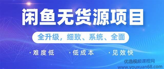 王渣男闲鱼无货源项目2.0：0基础玩转闲鱼价格差&信息差，轻松月入过万...