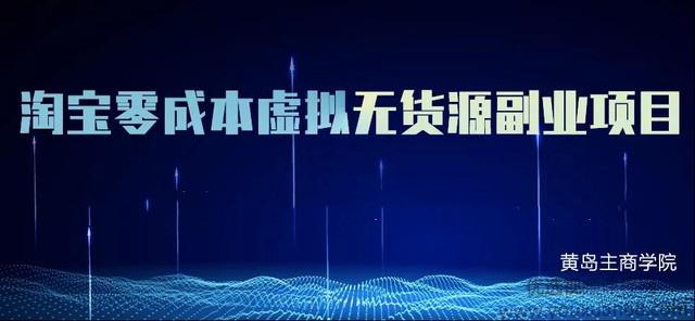 黄岛主淘宝零成本虚拟无货源副业项目2.0，单店月赚5000纯利润