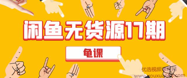 龟课闲鱼无货源电商课程第17期：助力您操作闲鱼月收过万