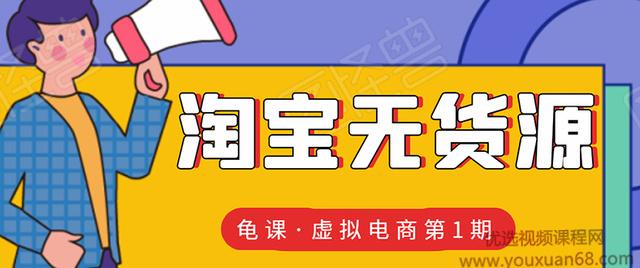 龟课淘宝虚拟无货源电商线上第1期：批量操作月收几万，实现躺赚