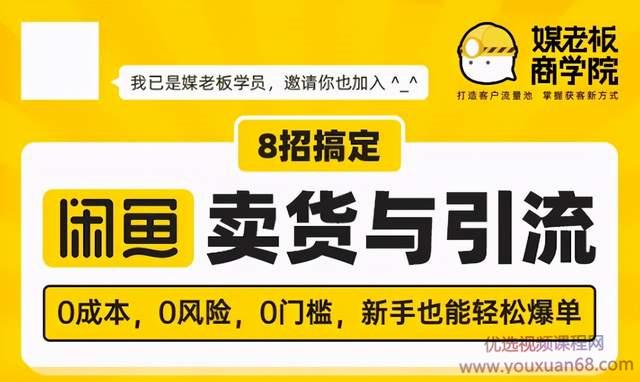 媒老板8招搞定闲鱼卖货与引流，0成本，0风险，0门槛，新手也能轻松爆单...