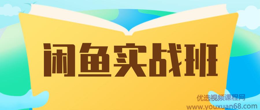 龟课胡美第9期闲鱼项目玩法实战班