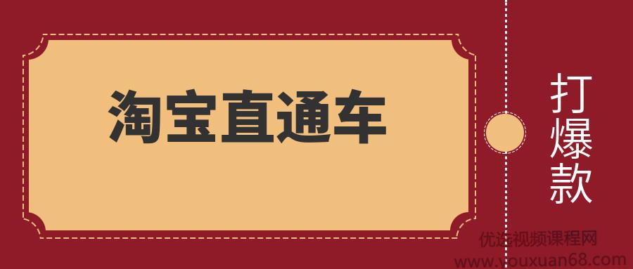 杰克老师新版淘宝直通车打爆款零基础教程