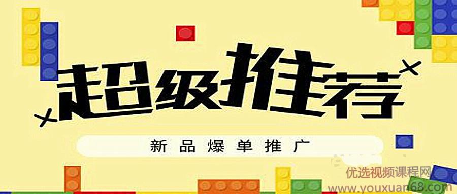 司空电商会30天带你学会电商运营第六阶段：超级推荐-新品爆单推广