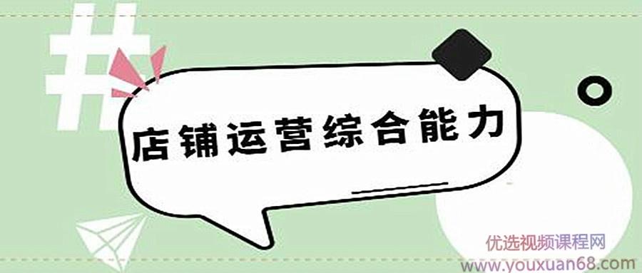 司空电商会30天带你学会电商运营第五阶段：店铺运营综合能力