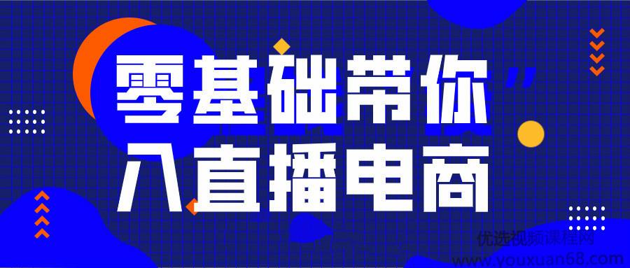 0基础带你入局直播电商运营,单场直播带货百万全套课程