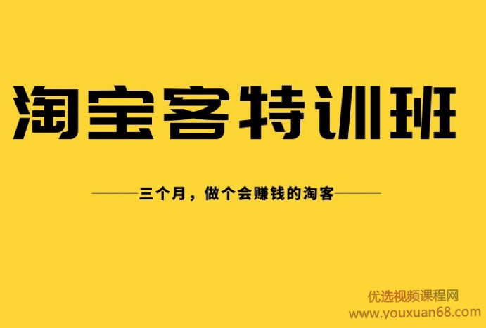 卓让淘宝客实战特训营，三个月做个会赚钱的淘客