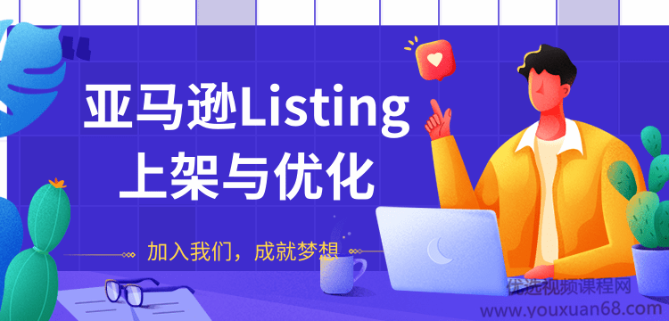 阿甘亚马逊Listing上架与优化