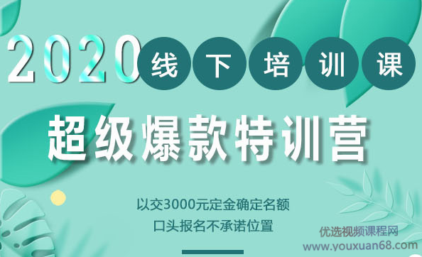 2020年《小黑哥超级爆款》线下培训-第4期（价值16800）
