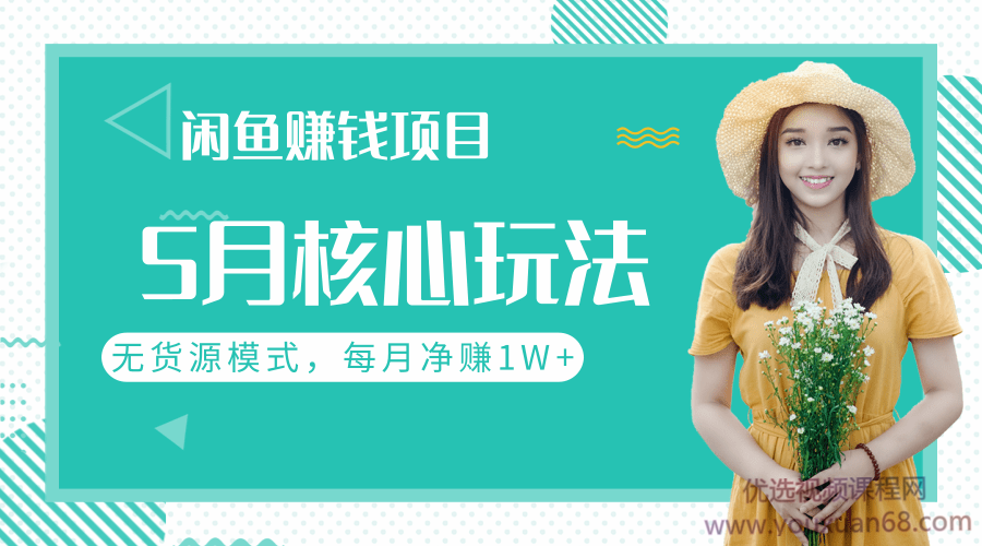 闲鱼赚钱项目5月核心玩法，无货源模式批量操作，每月净赚1W+（共2节视...