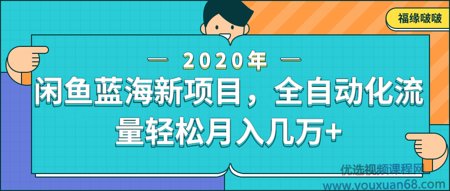 闲鱼新蓝海项目，全自动化流量轻松月入几万+