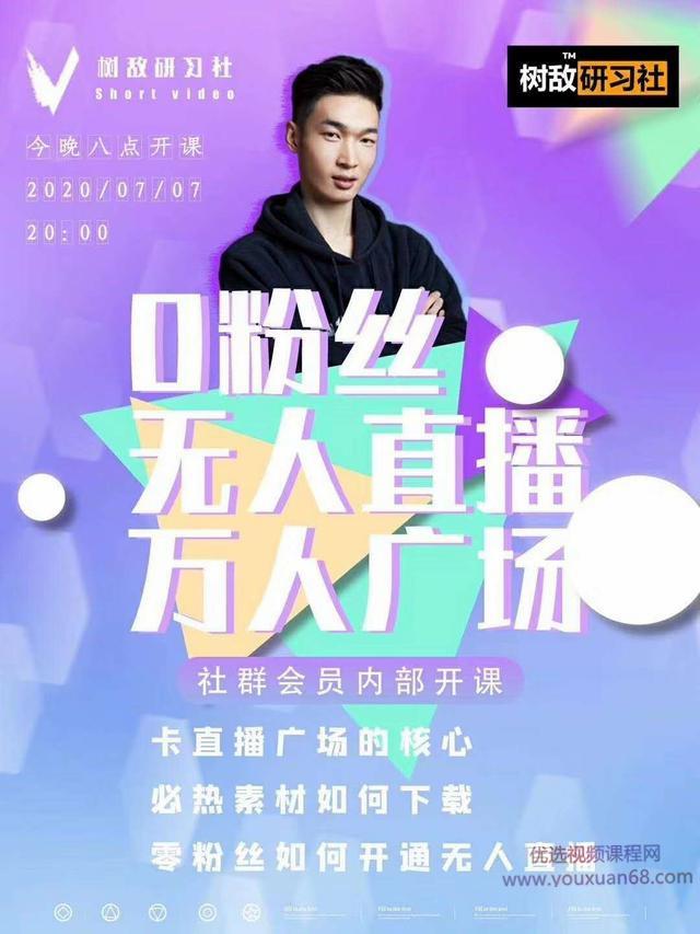 树敌‮习研‬社7月抖音赚钱课程：不适宜最新技术+零粉万人直...