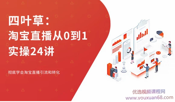四叶草淘宝直播从0到1实操24讲-彻底学会淘宝直播引流和转化