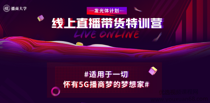 新片场·线上直播带货特训营