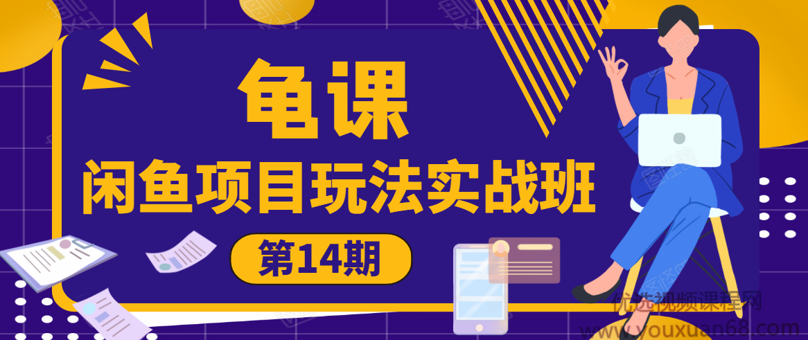 龟课·闲鱼项目玩法实战班第14期，批量细节玩法，9大体系模块实操