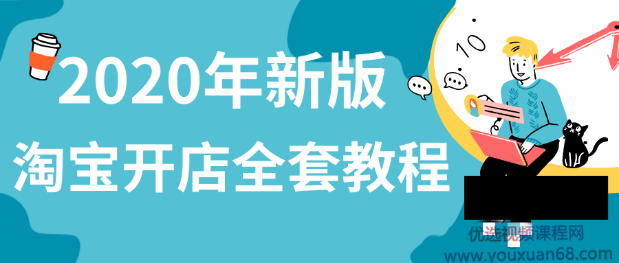 2020年新版如何在淘宝开店流程步骤及店铺如何运营全套课程 261G