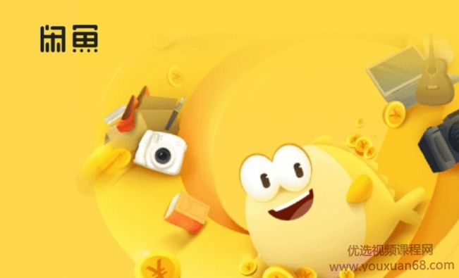 猫课闲鱼实战班第1期培训课程完整版（剑眉大侠主讲）