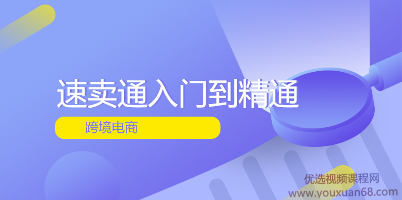 跨境电商速卖通入门到精通