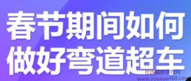 齐论·淘宝进阶课程中小卖家如何利用春节期间做好弯道超车