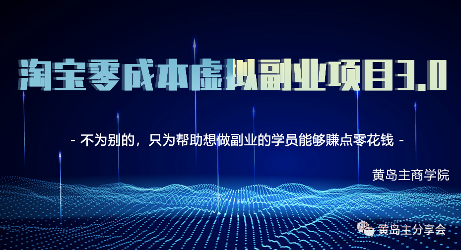 黄岛主淘宝虚拟零成本副业项目3.0,轻松赚点零花钱