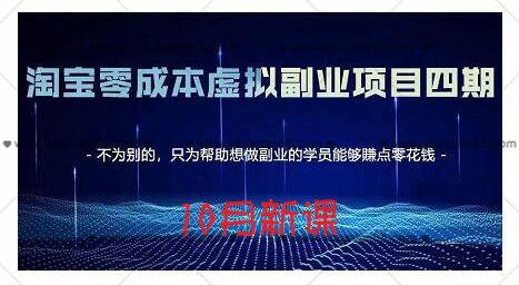 黄岛主：淘宝蓝海虚拟项目4.0，让你最大化15-20天内起店和快速实操