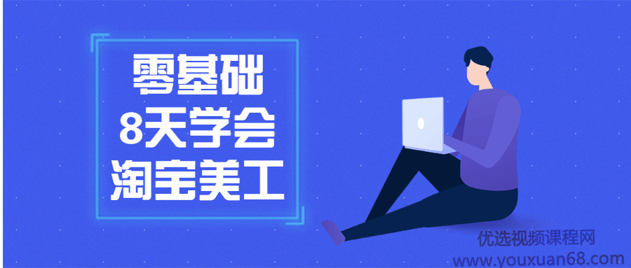 零基础8天学会淘宝网店美工