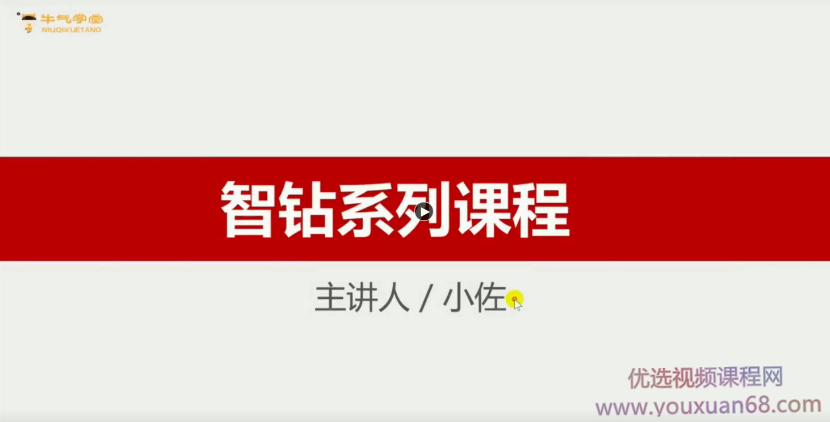牛气学堂-智钻体系最新颖的玩法解析