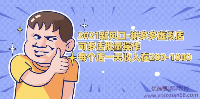 拼多多虚拟店：可多店批量操作，每个店日赚在200-1000，2021赚钱新风口...