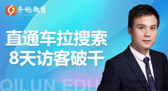 齐论进阶战速课2021年4月最新淘宝直通车拉动搜索8天破千