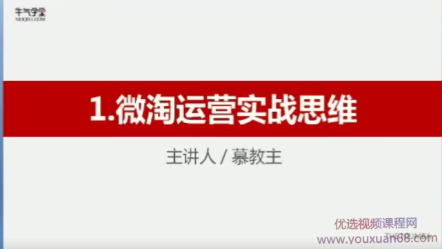 牛气学堂 微淘运营实战指南