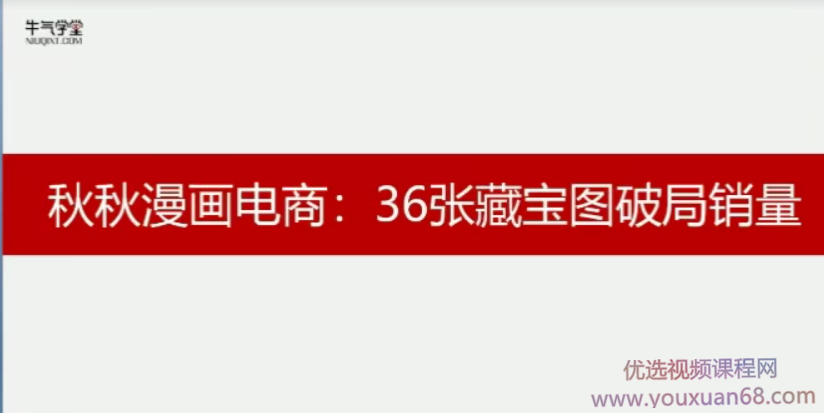 牛气学堂漫画淘宝打造爆款