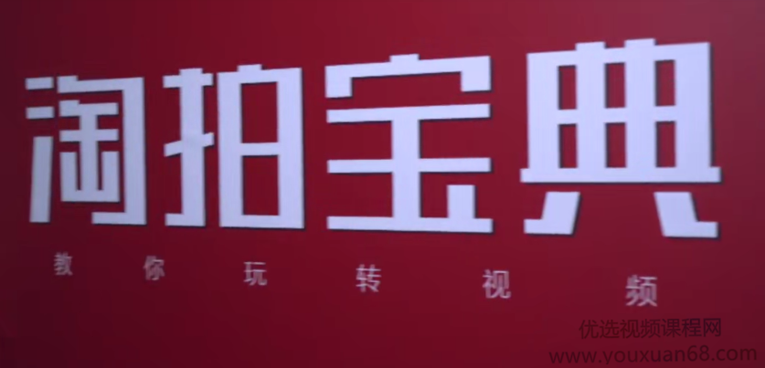 【淘拍宝典】淘宝视频短片拍摄教程