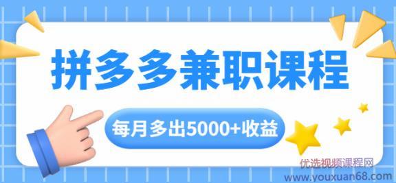拼多多兼职课程，每天手机操作2小时，每月多出5000+收益