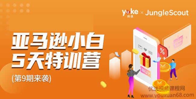 雨课·亚马逊小白特训营第9期：跨境电商挺赚钱的，有朋友已经月入几十...
