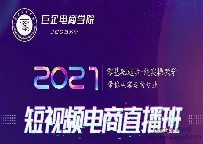 巨企电商学院王金宝2021短视频电商直播班，零基础起步，纯实操教学