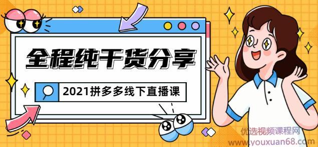 惊鸿侃电商2021拼多多线下直播课：全程纯干货分享，关于拼多多的一切逻...